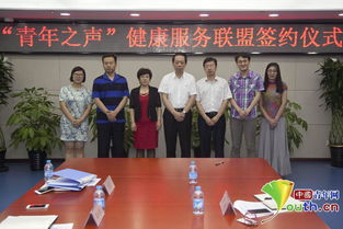 青年之聲健康服務聯盟正式簽約，打造專業信息咨詢平臺
